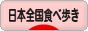 にほんブログ村 グルメブログ 日本全国食べ歩きへ