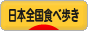 にほんブログ村 グルメブログ 日本全国食べ歩きへ
