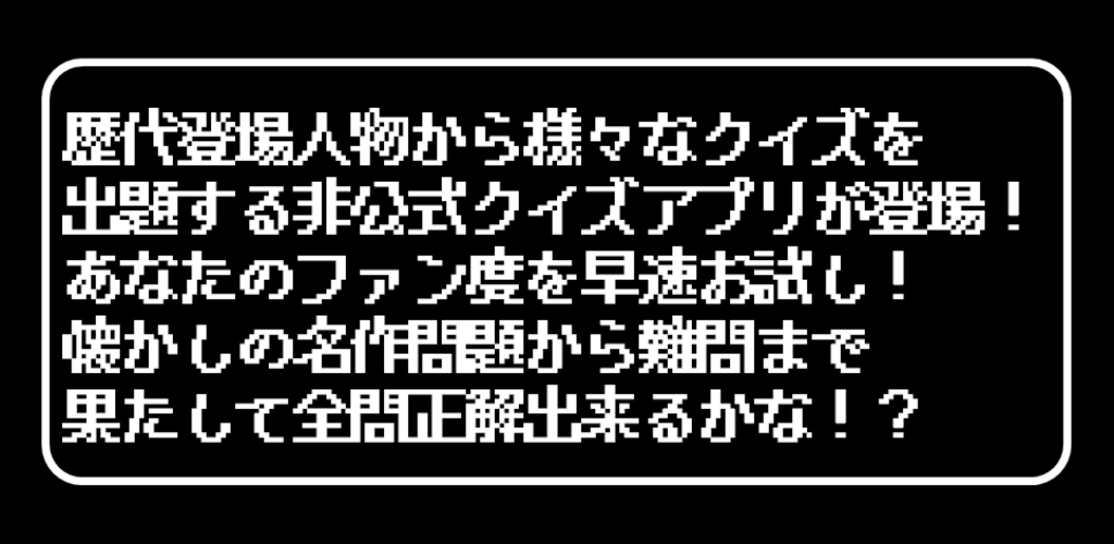 ドラクエのキャラクタークイズに挑戦 難問正解出来るか 面白スマホアプリnavi