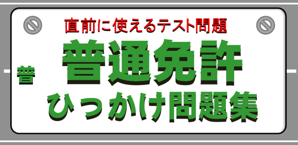 自動車運転免許ひっかけ問題iphone無料アプリ 標識イラスト集 模擬試験 面白スマホアプリnavi