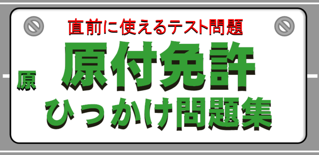 原付免許ひっかけ問題集 標識イラスト集 運転免許模擬試験 面白スマホアプリnavi