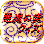 悪魔の実のクイズ 相性診断の無料ゲームアプリが強力バージョンアップ 面白スマホアプリnavi