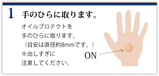 ①手のひらに取ります。