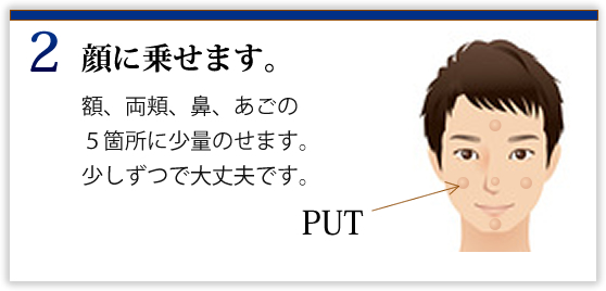 ②顔に乗せます。