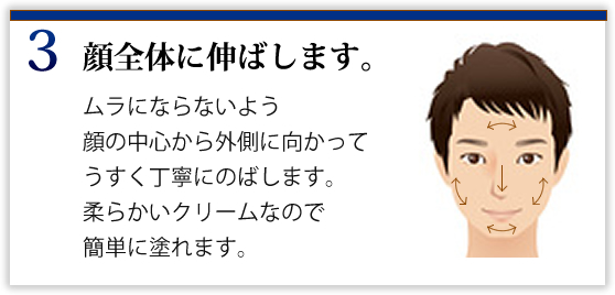 ③顔全体に伸ばします。
