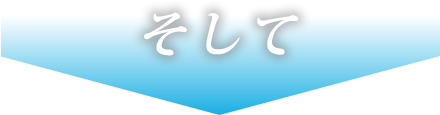 そして