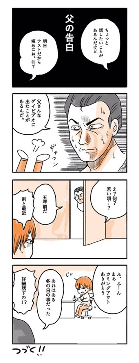 父さんな ゲイビデオに出たことがあるんだ 衝撃の告白を娘が漫画に 驚き 桃の木 山椒の木