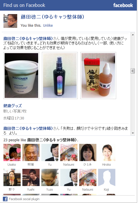 藤田啓二　ゆるキャラ整体師　Facebookページの画像