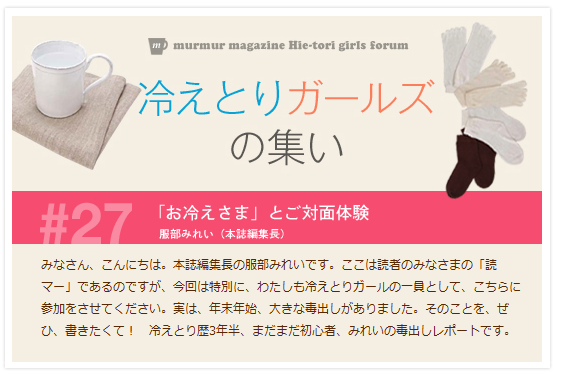 冷えとりガールズの集い