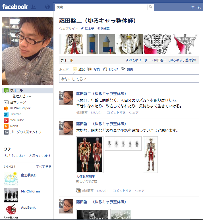藤田啓二　ゆるキャラ整体師　Facebookページの画像　いいね画像