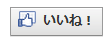 いいねボタン