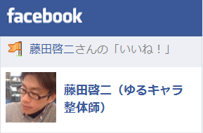 「ゆるキャラ整体師」のOfficial Page（Facebookページ）へ