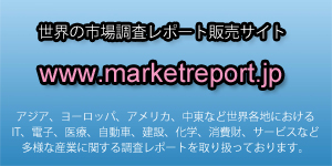 グローバル市場調査レポート販売