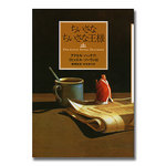 ちいさなちいさな王様