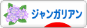にほんブログ村 ハムスターブログ ジャンガリアンハムスターへ