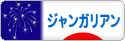 にほんブログ村 ハムスターブログ ジャンガリアンハムスターへ