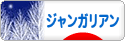 にほんブログ村 ハムスターブログ ジャンガリアンハムスターへ