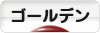 にほんブログ村 ハムスターブログ ゴールデンハムスターへ