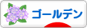にほんブログ村 ハムスターブログ ゴールデンハムスターへ