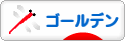 にほんブログ村 ハムスターブログ ゴールデンハムスターへ