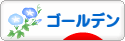 にほんブログ村 ハムスターブログ ゴールデンハムスターへ