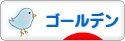 にほんブログ村 ハムスターブログ ゴールデンハムスターへ