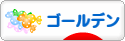 にほんブログ村 ハムスターブログ ゴールデンハムスターへ