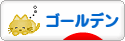 にほんブログ村 ハムスターブログ ゴールデンハムスターへ