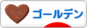 にほんブログ村 ハムスターブログ ゴールデンハムスターへ