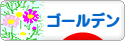 にほんブログ村 ハムスターブログ ゴールデンハムスターへ