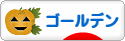 にほんブログ村 ハムスターブログ ゴールデンハムスターへ