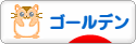 にほんブログ村 ハムスターブログ ゴールデンハムスターへ