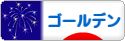 にほんブログ村 ハムスターブログ ゴールデンハムスターへ