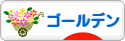 にほんブログ村 ハムスターブログ ゴールデンハムスターへ