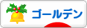 にほんブログ村 ハムスターブログ ゴールデンハムスターへ