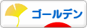 にほんブログ村 ハムスターブログ ゴールデンハムスターへ