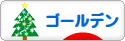 にほんブログ村 ハムスターブログ ゴールデンハムスターへ