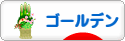にほんブログ村 ハムスターブログ ゴールデンハムスターへ
