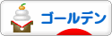 にほんブログ村 ハムスターブログ ゴールデンハムスターへ