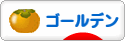 にほんブログ村 ハムスターブログ ゴールデンハムスターへ