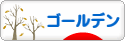 にほんブログ村 ハムスターブログ ゴールデンハムスターへ