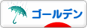 にほんブログ村 ハムスターブログ ゴールデンハムスターへ