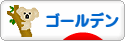 にほんブログ村 ハムスターブログ ゴールデンハムスターへ