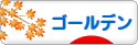 にほんブログ村 ハムスターブログ ゴールデンハムスターへ