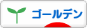 にほんブログ村 ハムスターブログ ゴールデンハムスターへ