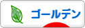 にほんブログ村 ハムスターブログ ゴールデンハムスターへ