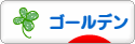 にほんブログ村 ハムスターブログ ゴールデンハムスターへ