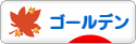 にほんブログ村 ハムスターブログ ゴールデンハムスターへ