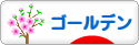 にほんブログ村 ハムスターブログ ゴールデンハムスターへ