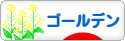 にほんブログ村 ハムスターブログ ゴールデンハムスターへ